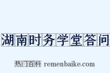 湖南时务学堂答问是什么意思的图片